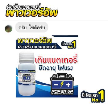 น้ำยาฟื้นฟูแบตเตอรี่ 2,200 รีวิว พาวเวอร์อัพของแท้ยี่ห้อแรก