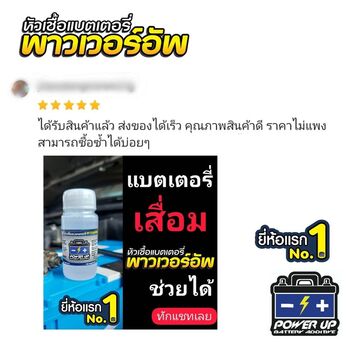 น้ำยาฟื้นฟูแบตเตอรี่ 2,200 รีวิว พาวเวอร์อัพของแท้ยี่ห้อแรก
