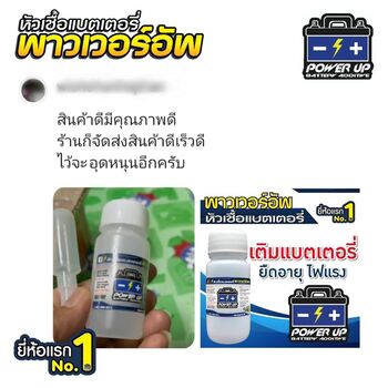 น้ำยาฟื้นฟูแบตเตอรี่ 2,200 รีวิว พาวเวอร์อัพของแท้ยี่ห้อแรก