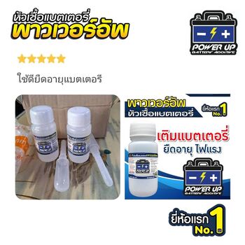 น้ำยาฟื้นฟูแบตเตอรี่ 2,200 รีวิว พาวเวอร์อัพของแท้ยี่ห้อแรก