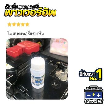 น้ำยาฟื้นฟูแบตเตอรี่ 2,200 รีวิว พาวเวอร์อัพของแท้ยี่ห้อแรก