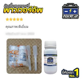 น้ำยาฟื้นฟูแบตเตอรี่ 2,200 รีวิว พาวเวอร์อัพของแท้ยี่ห้อแรก