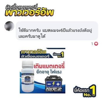 น้ำยาฟื้นฟูแบตเตอรี่ 2,200 รีวิว พาวเวอร์อัพของแท้ยี่ห้อแรก