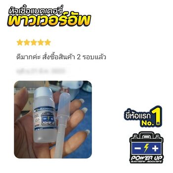 น้ำยาฟื้นฟูแบตเตอรี่ 2,200 รีวิว พาวเวอร์อัพของแท้ยี่ห้อแรก