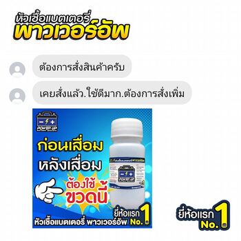 น้ำยาฟื้นฟูแบตเตอรี่ 2,200 รีวิว พาวเวอร์อัพของแท้ยี่ห้อแรก
