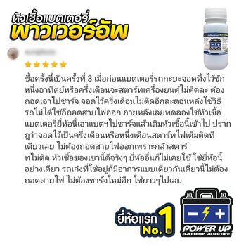 น้ำยาฟื้นฟูแบตเตอรี่ 2,200 รีวิว พาวเวอร์อัพของแท้ยี่ห้อแรก