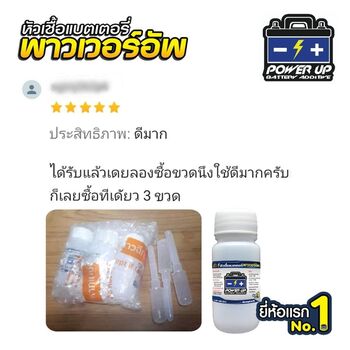 น้ำยาฟื้นฟูแบตเตอรี่ 2,200 รีวิว พาวเวอร์อัพของแท้ยี่ห้อแรก