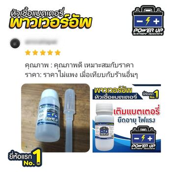 น้ำยาฟื้นฟูแบตเตอรี่ 2,200 รีวิว พาวเวอร์อัพของแท้ยี่ห้อแรก