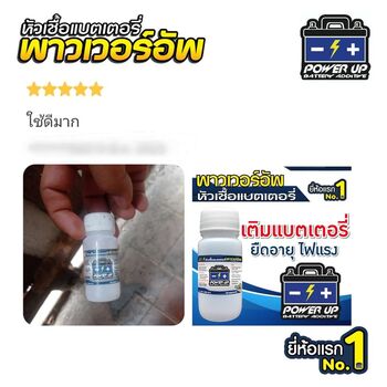 น้ำยาฟื้นฟูแบตเตอรี่ 2,200 รีวิว พาวเวอร์อัพของแท้ยี่ห้อแรก