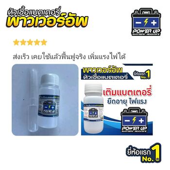 น้ำยาฟื้นฟูแบตเตอรี่ 2,200 รีวิว พาวเวอร์อัพของแท้ยี่ห้อแรก