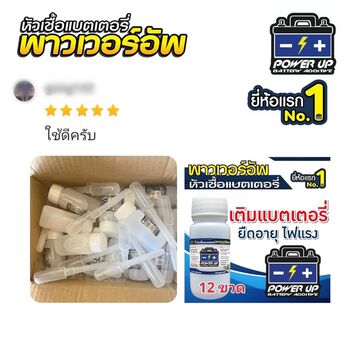 น้ำยาฟื้นฟูแบตเตอรี่ 2,200 รีวิว พาวเวอร์อัพของแท้ยี่ห้อแรก