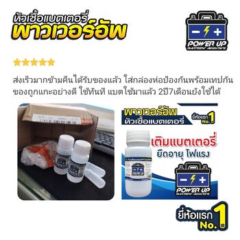 น้ำยาฟื้นฟูแบตเตอรี่ 2,200 รีวิว พาวเวอร์อัพของแท้ยี่ห้อแรก