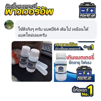 น้ำยาฟื้นฟูแบตเตอรี่ 2,200 รีวิว พาวเวอร์อัพของแท้ยี่ห้อแรก