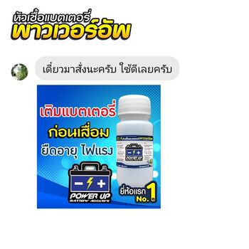 น้ำยาฟื้นฟูแบตเตอรี่ 2,200 รีวิว พาวเวอร์อัพของแท้ยี่ห้อแรก