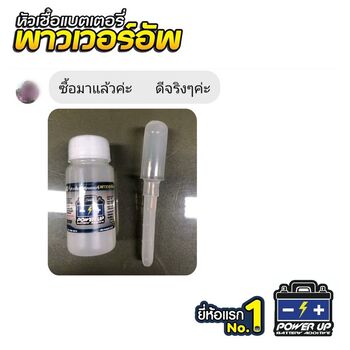 น้ำยาฟื้นฟูแบตเตอรี่ 2,200 รีวิว พาวเวอร์อัพของแท้ยี่ห้อแรก