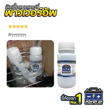 น้ำยาฟื้นฟูแบตเตอรี่ 2,200 รีวิว พาวเวอร์อัพของแท้ยี่ห้อแรก