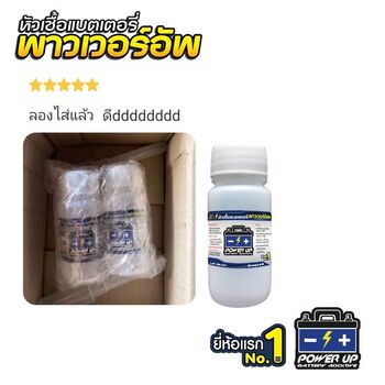 น้ำยาฟื้นฟูแบตเตอรี่ 2,200 รีวิว พาวเวอร์อัพของแท้ยี่ห้อแรก