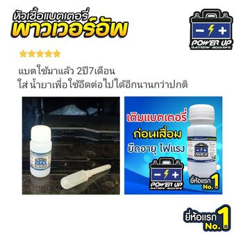 น้ำยาฟื้นฟูแบตเตอรี่ 2,200 รีวิว พาวเวอร์อัพของแท้ยี่ห้อแรก