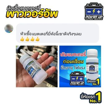 น้ำยาฟื้นฟูแบตเตอรี่ 2,200 รีวิว พาวเวอร์อัพของแท้ยี่ห้อแรก