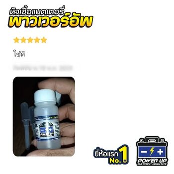น้ำยาฟื้นฟูแบตเตอรี่ 2,200 รีวิว พาวเวอร์อัพของแท้ยี่ห้อแรก