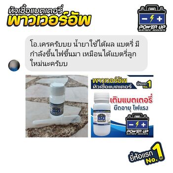 น้ำยาฟื้นฟูแบตเตอรี่ 2,200 รีวิว พาวเวอร์อัพของแท้ยี่ห้อแรก