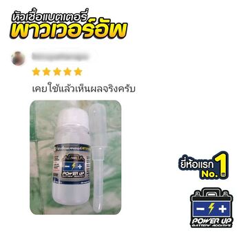 น้ำยาฟื้นฟูแบตเตอรี่ 2,200 รีวิว พาวเวอร์อัพของแท้ยี่ห้อแรก