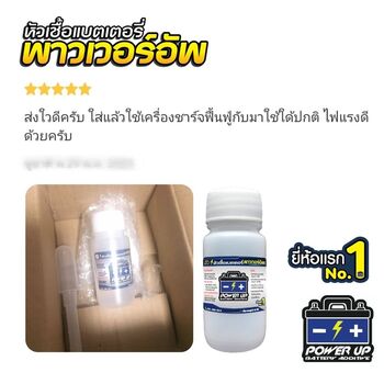 น้ำยาฟื้นฟูแบตเตอรี่ 2,200 รีวิว พาวเวอร์อัพของแท้ยี่ห้อแรก