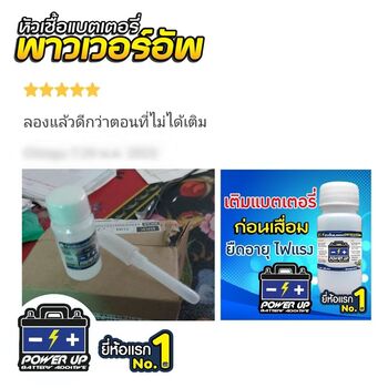 น้ำยาฟื้นฟูแบตเตอรี่ 2,200 รีวิว พาวเวอร์อัพของแท้ยี่ห้อแรก