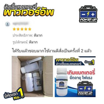 น้ำยาฟื้นฟูแบตเตอรี่ 2,200 รีวิว พาวเวอร์อัพของแท้ยี่ห้อแรก