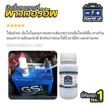 น้ำยาฟื้นฟูแบตเตอรี่ 2,200 รีวิว พาวเวอร์อัพของแท้ยี่ห้อแรก