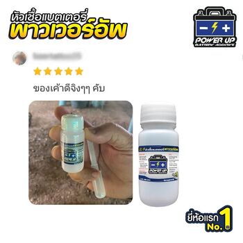 น้ำยาฟื้นฟูแบตเตอรี่ 2,200 รีวิว พาวเวอร์อัพของแท้ยี่ห้อแรก