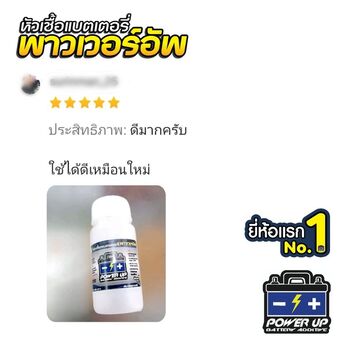 น้ำยาฟื้นฟูแบตเตอรี่ 2,200 รีวิว พาวเวอร์อัพของแท้ยี่ห้อแรก