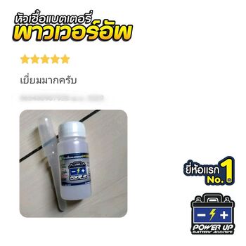 น้ำยาฟื้นฟูแบตเตอรี่ 2,200 รีวิว พาวเวอร์อัพของแท้ยี่ห้อแรก