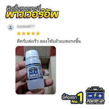 น้ำยาฟื้นฟูแบตเตอรี่ 2,200 รีวิว พาวเวอร์อัพของแท้ยี่ห้อแรก