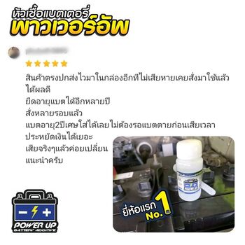 น้ำยาฟื้นฟูแบตเตอรี่ 2,200 รีวิว พาวเวอร์อัพของแท้ยี่ห้อแรก