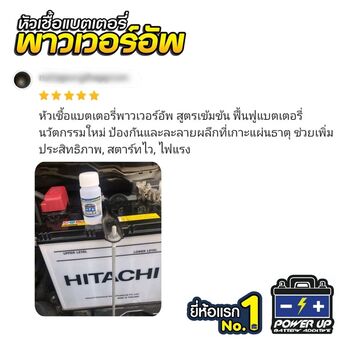 น้ำยาฟื้นฟูแบตเตอรี่ 2,200 รีวิว พาวเวอร์อัพของแท้ยี่ห้อแรก