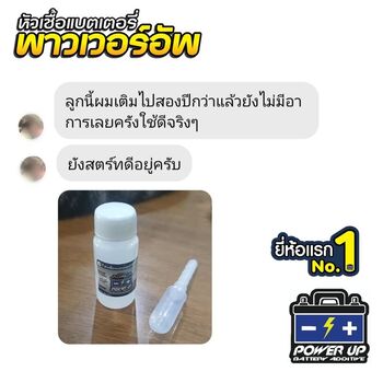น้ำยาฟื้นฟูแบตเตอรี่ 2,200 รีวิว พาวเวอร์อัพของแท้ยี่ห้อแรก