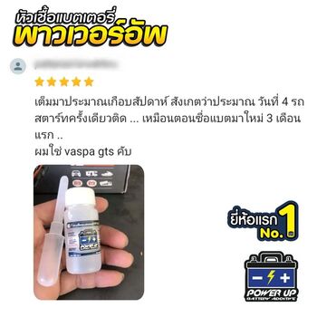 น้ำยาฟื้นฟูแบตเตอรี่ 2,200 รีวิว พาวเวอร์อัพของแท้ยี่ห้อแรก