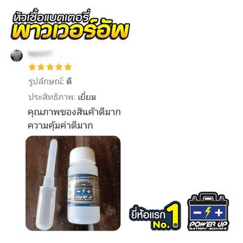 น้ำยาฟื้นฟูแบตเตอรี่ 2,200 รีวิว พาวเวอร์อัพของแท้ยี่ห้อแรก