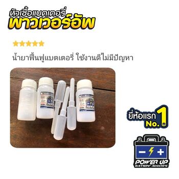 น้ำยาฟื้นฟูแบตเตอรี่ 2,200 รีวิว พาวเวอร์อัพของแท้ยี่ห้อแรก