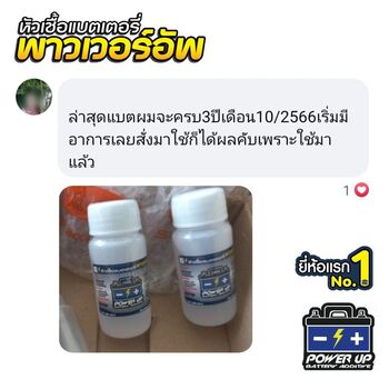 น้ำยาฟื้นฟูแบตเตอรี่ 2,200 รีวิว พาวเวอร์อัพของแท้ยี่ห้อแรก