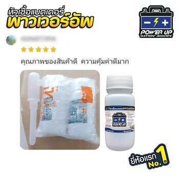 น้ำยาฟื้นฟูแบตเตอรี่ 2,200 รีวิว พาวเวอร์อัพของแท้ยี่ห้อแรก