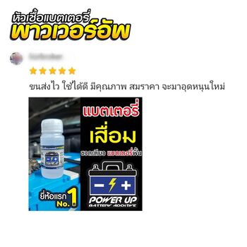 น้ำยาฟื้นฟูแบตเตอรี่ 2,200 รีวิว พาวเวอร์อัพของแท้ยี่ห้อแรก