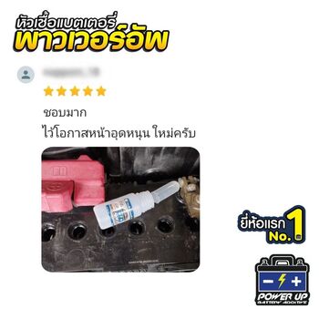 น้ำยาฟื้นฟูแบตเตอรี่ 2,200 รีวิว พาวเวอร์อัพของแท้ยี่ห้อแรก