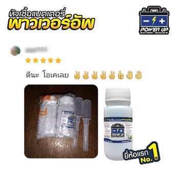 น้ำยาฟื้นฟูแบตเตอรี่ 2,200 รีวิว พาวเวอร์อัพของแท้ยี่ห้อแรก