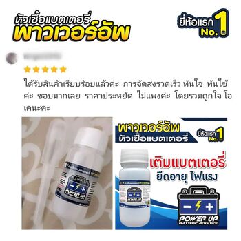น้ำยาฟื้นฟูแบตเตอรี่ 2,200 รีวิว พาวเวอร์อัพของแท้ยี่ห้อแรก