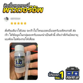น้ำยาฟื้นฟูแบตเตอรี่ 2,200 รีวิว พาวเวอร์อัพของแท้ยี่ห้อแรก