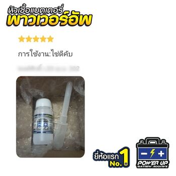 น้ำยาฟื้นฟูแบตเตอรี่ 2,200 รีวิว พาวเวอร์อัพของแท้ยี่ห้อแรก