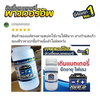 น้ำยาฟื้นฟูแบตเตอรี่ 2,200 รีวิว พาวเวอร์อัพของแท้ยี่ห้อแรก