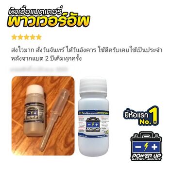 น้ำยาฟื้นฟูแบตเตอรี่ 2,200 รีวิว พาวเวอร์อัพของแท้ยี่ห้อแรก